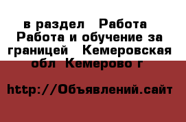  в раздел : Работа » Работа и обучение за границей . Кемеровская обл.,Кемерово г.